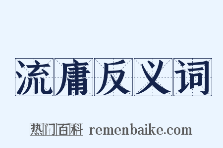流庸反义词是什么意思的图片